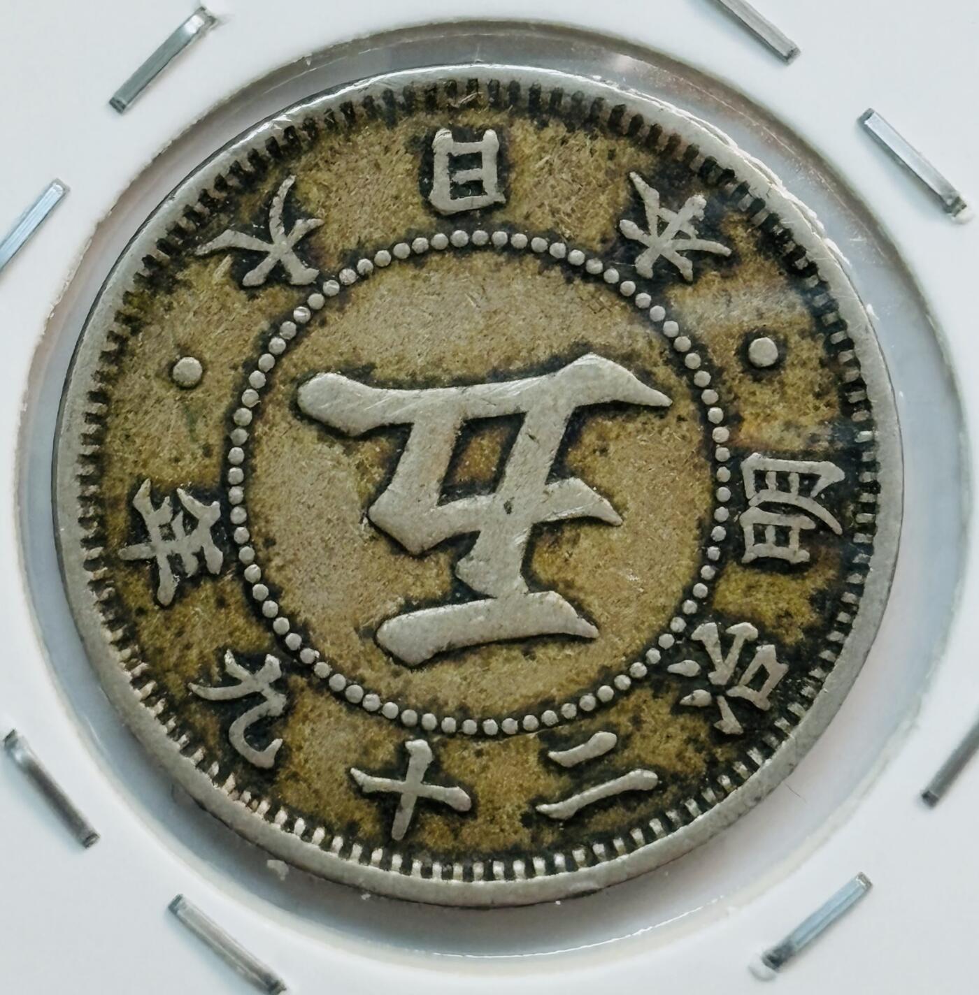 文馨钱币收藏第 282 场，【 长期接收代拍品】，加拿大老铜代用币，银币，德三系列场 稀少年份 日本明治 29 年菊五钱