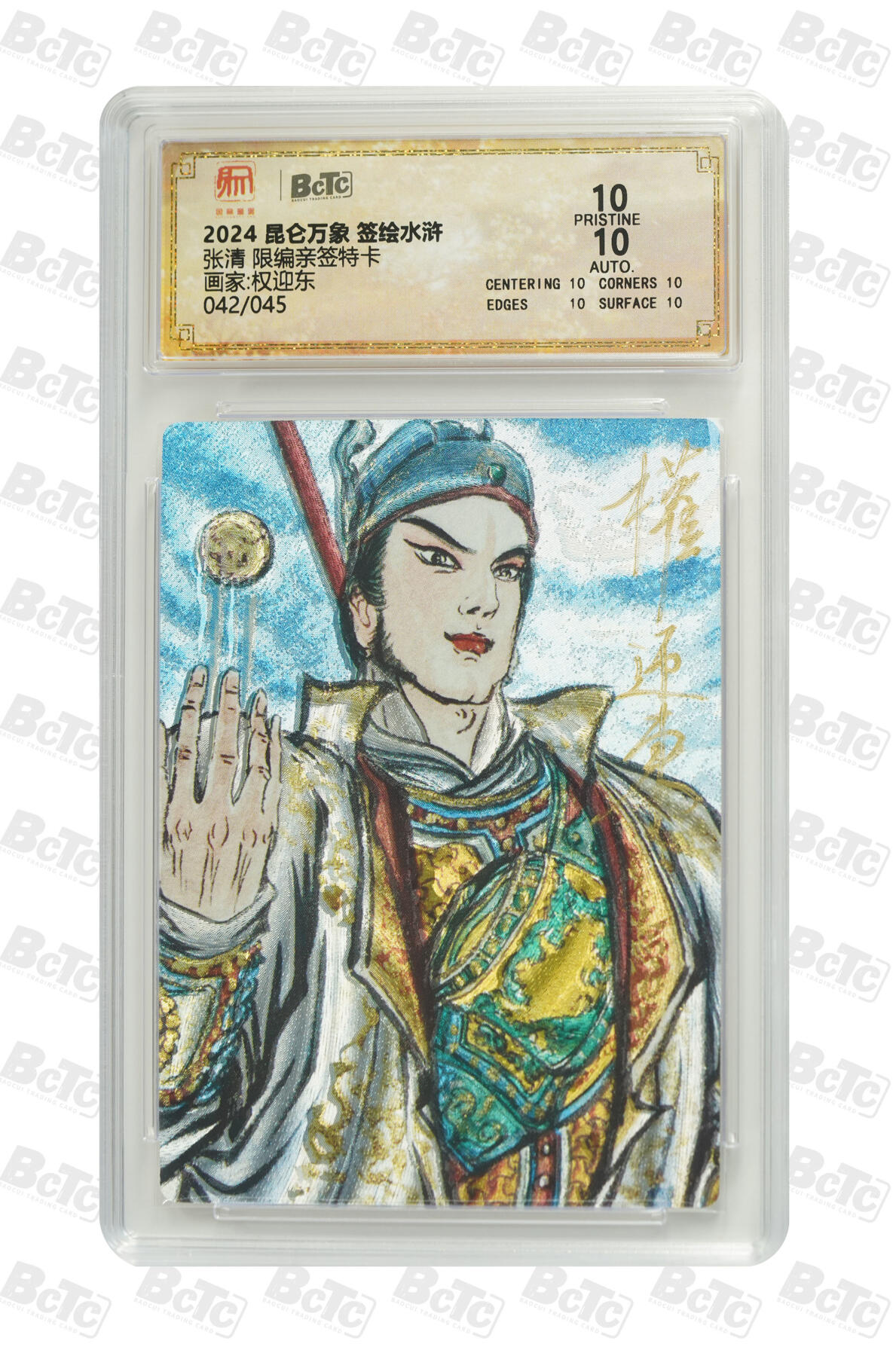 白泽拍卖卡牌手绘专场第29期（忽有故人心上过，回首山河已是秋） 2024 昆仑万象 签绘水浒 张清 042/045 权迎东亲签 粗闪 保粹评级 爆金10 10AUTO 特标