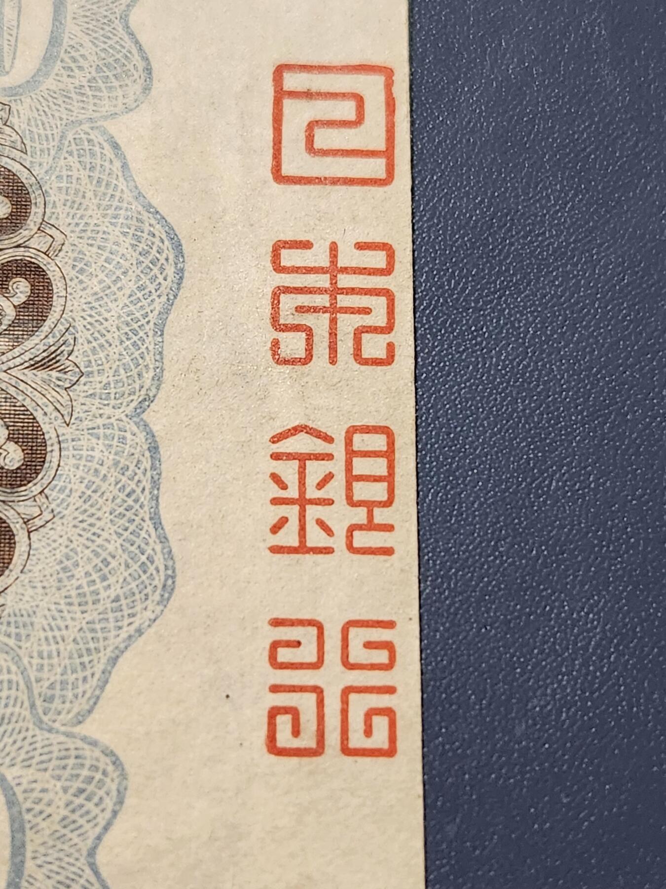 11月29号晚上8点 外国纸币自动截拍第64场 完整篆书骑封版 《日本银行》日本银行券20元 高面值仅见