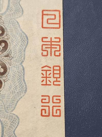 11月29号晚上8点 外国纸币自动截拍第64场 - 完整篆书骑封版 《日本银行》日本银行券20元 高面值仅见