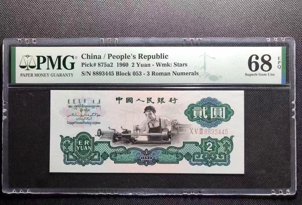 三版五星车工美评季军分PMG68E，双头88状态优秀，票面干净，四角尖尖，水印清晰，售价2450包顺丰