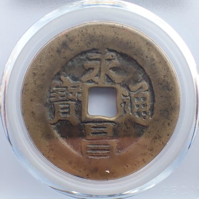 古楚泉社世界钱币专场NO.2