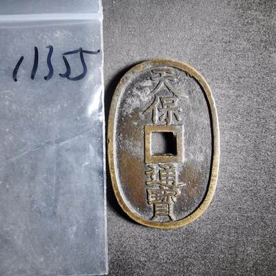 沼泽如烟--第911场 - 天保通宝