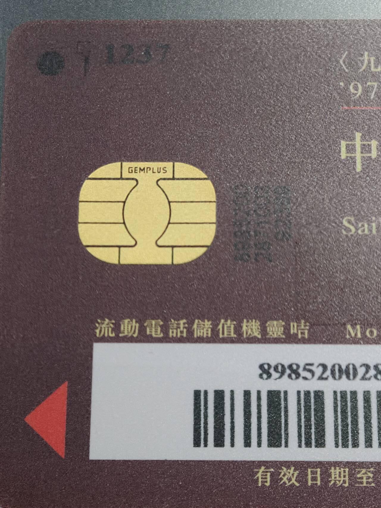 公藏笫126期评级卡拍卖 香港手机卡【九七，四方昇平庆回归】4全发行1997。公藏68分，公藏评级专业有卡号及防伪标。