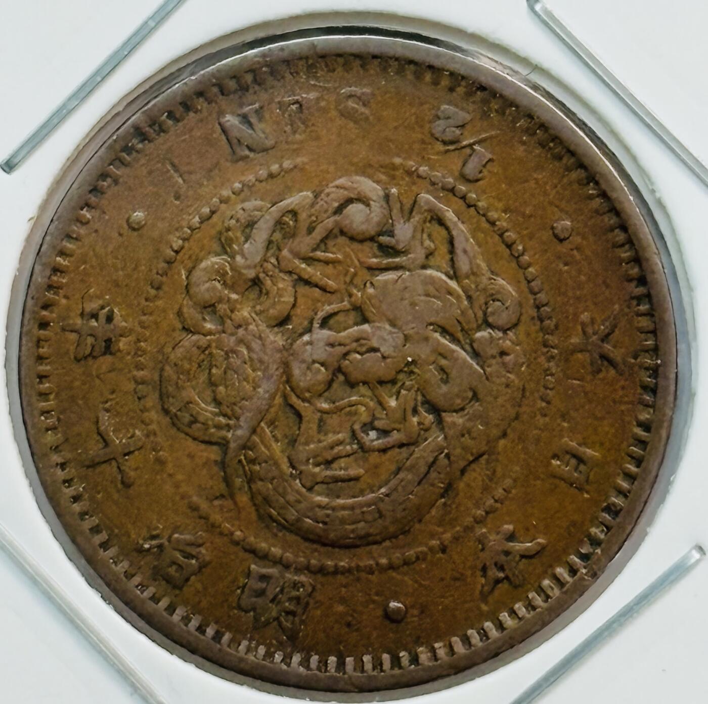 文馨钱币收藏第 282 场，【 长期接收代拍品】，加拿大老铜代用币，银币，德三系列场 大特年罕见品 日本明治十年龙半钱铜板