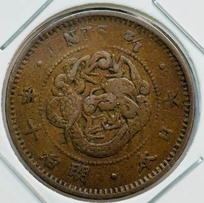 文馨钱币收藏第 282 场，【 长期接收代拍品】，加拿大老铜代用币，银币，德三系列场 - 大特年罕见品 日本明治十年龙半钱铜板