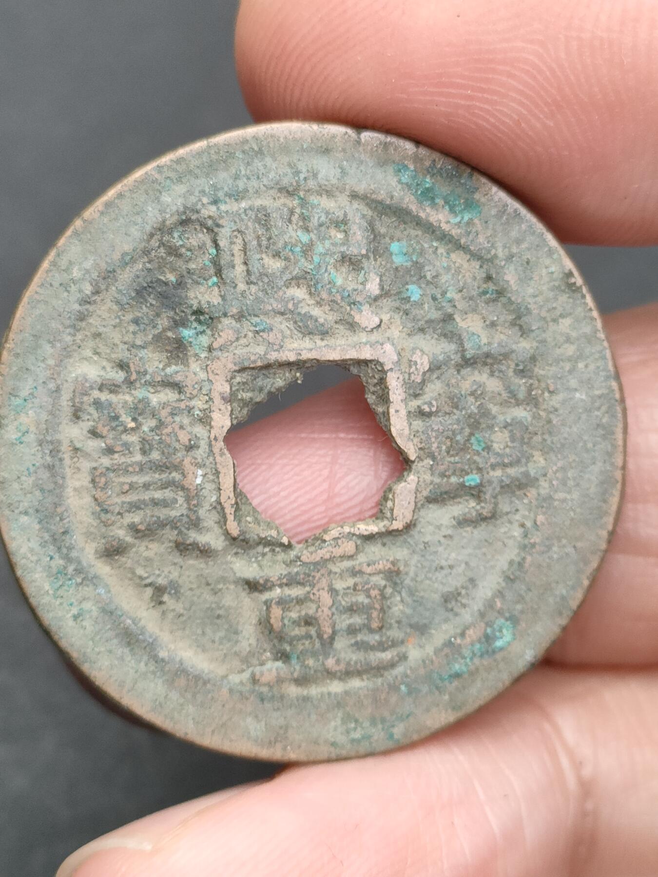 猩哥外币小铺➨【第203场】 熙宁重宝