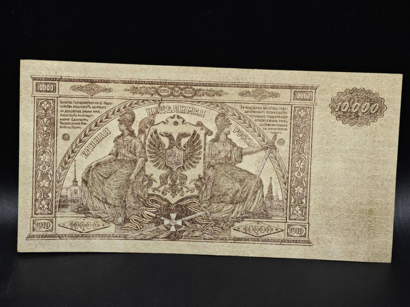 【淘币小摊】限时拍第八百零五拍  纸币场  满百包邮可预留两周  周一统一发货  沙俄1919年10000卢布纸币大票幅【有折】
