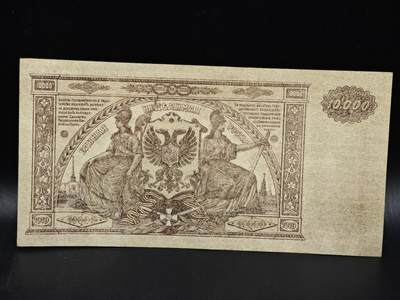 【淘币小摊】限时拍第八百零五拍  纸币场  满百包邮可预留两周  周一统一发货  - 沙俄1919年10000卢布纸币大票幅【有折】