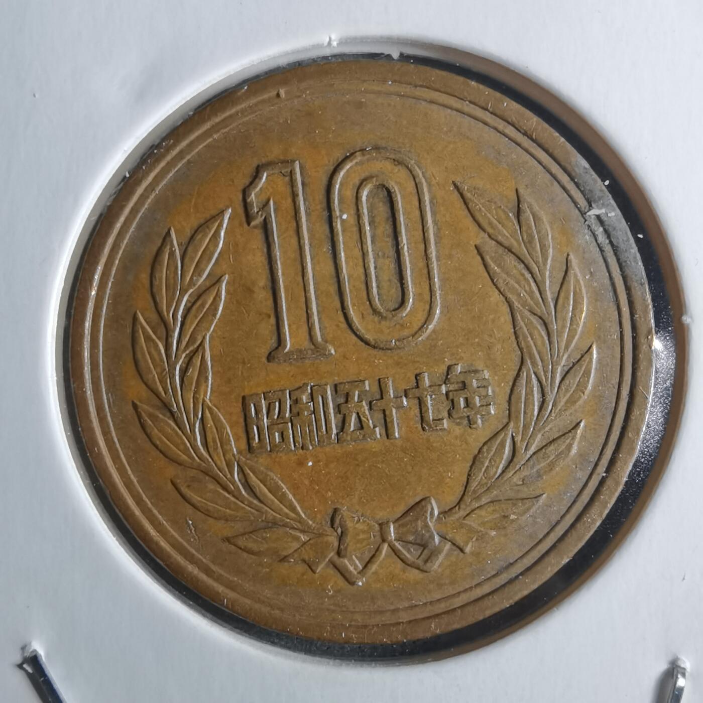 沼泽如烟--第912场 昭和五十七年十元