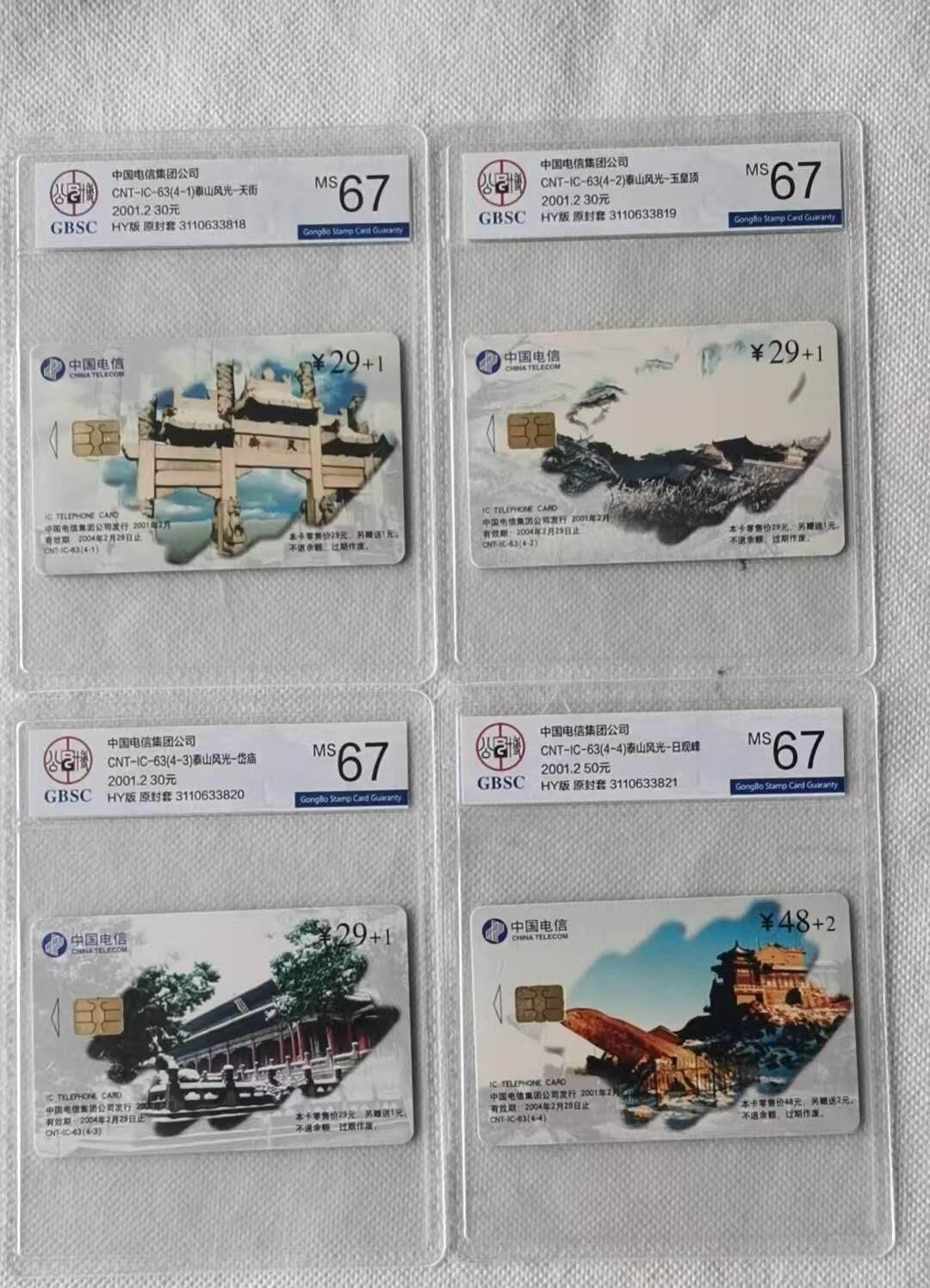 【琪哥网】评级磁卡综合场(111） 【公博67】IC卡泰山