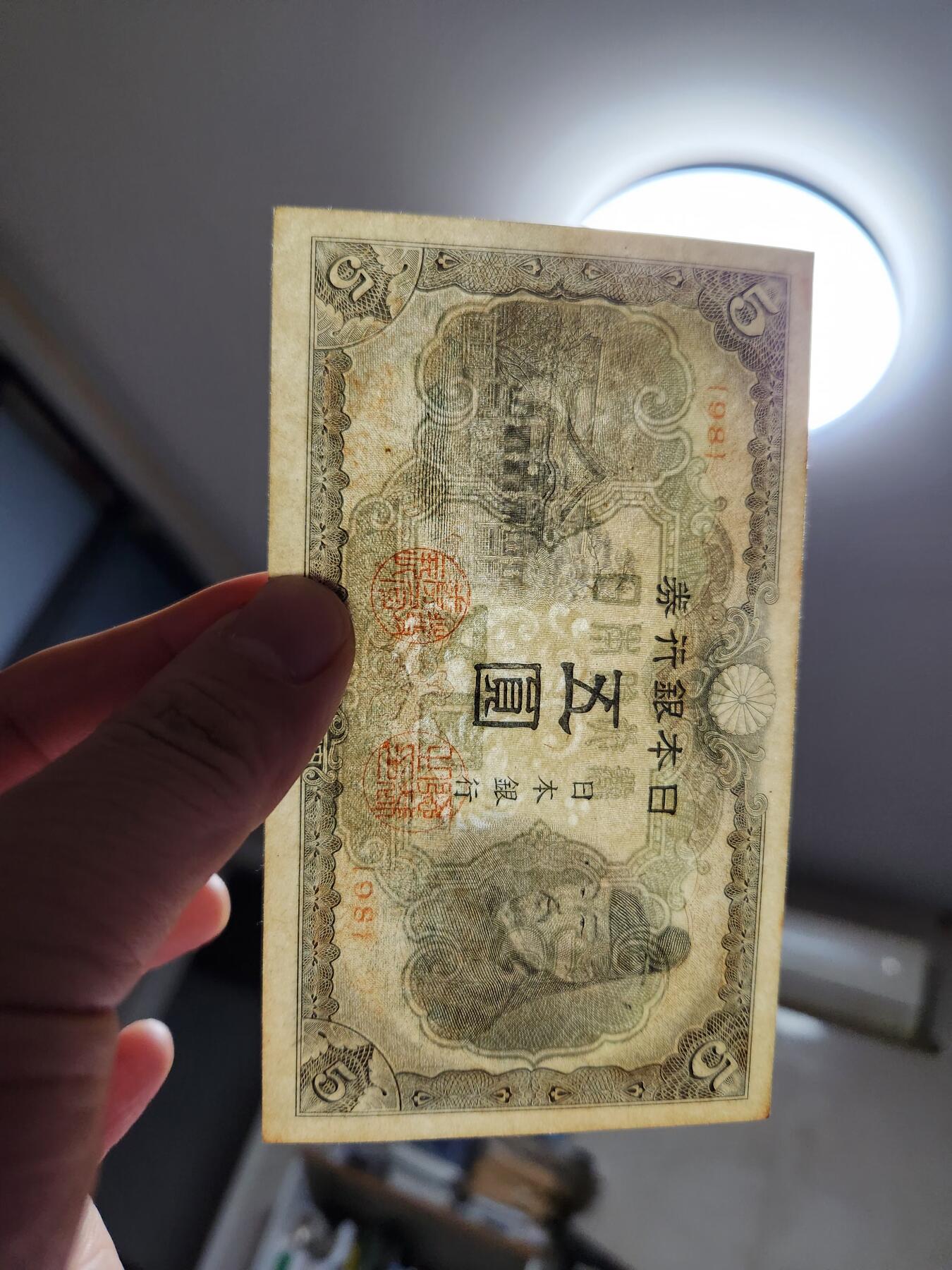 11月29号晚上8点 外国纸币自动截拍第64场 第四版日本5元 98号 该品种好品稀少 只发行了4个号码95-96-97-98 此为第四个号码 几乎全新