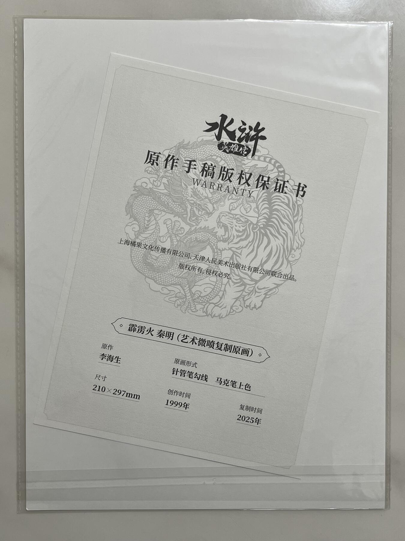 跨世纪的玩卡者们第4期 小浣熊30周年水浒传 摩点众筹 复制原画档 秦明 李海生老师印签 全网共售出99份 相当稀有
