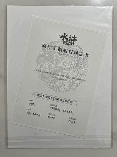 跨世纪的玩卡者们第6期 小浣熊30周年水浒传 摩点众筹 复制原画档 秦明 李海生老师印签 全网共售出99份 相当稀有