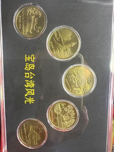 11.27银币、套币、精制币专场 - 宝岛台湾套装 5枚