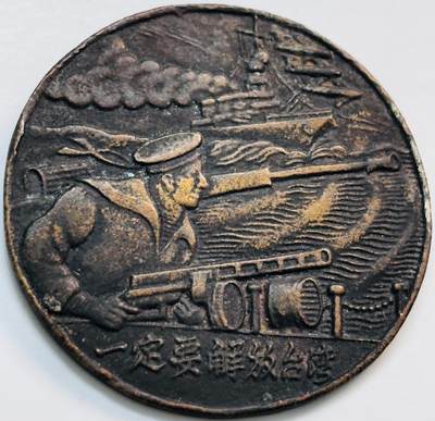 文馨钱币收藏第 282 场，【 长期接收代拍品】，加拿大老铜代用币，银币，德三系列场 - 少见一定要解放台湾纪念章，最近浪潮之巅，解放台湾势在必行，直径 29.5×1.4mm