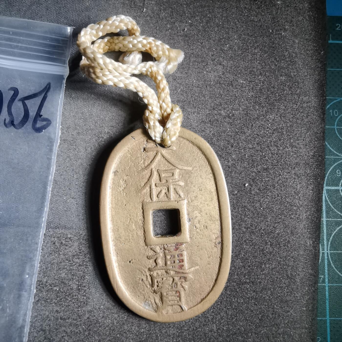 沼泽如烟--第911场 天保通宝