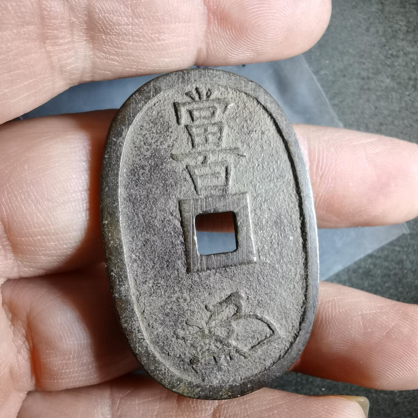 沼泽如烟--第911场 天保通宝