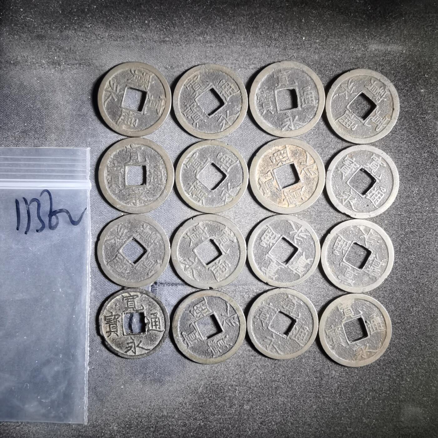 沼泽如烟--第911场 宽永通宝十六枚
