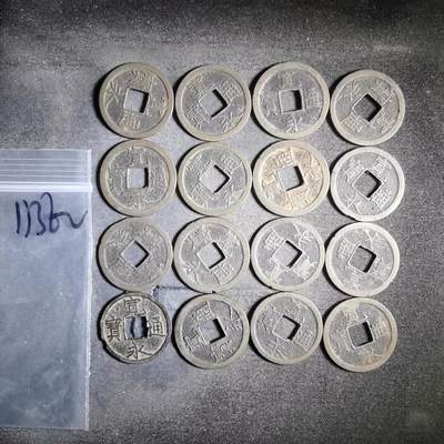 沼泽如烟--第911场 - 宽永通宝十六枚