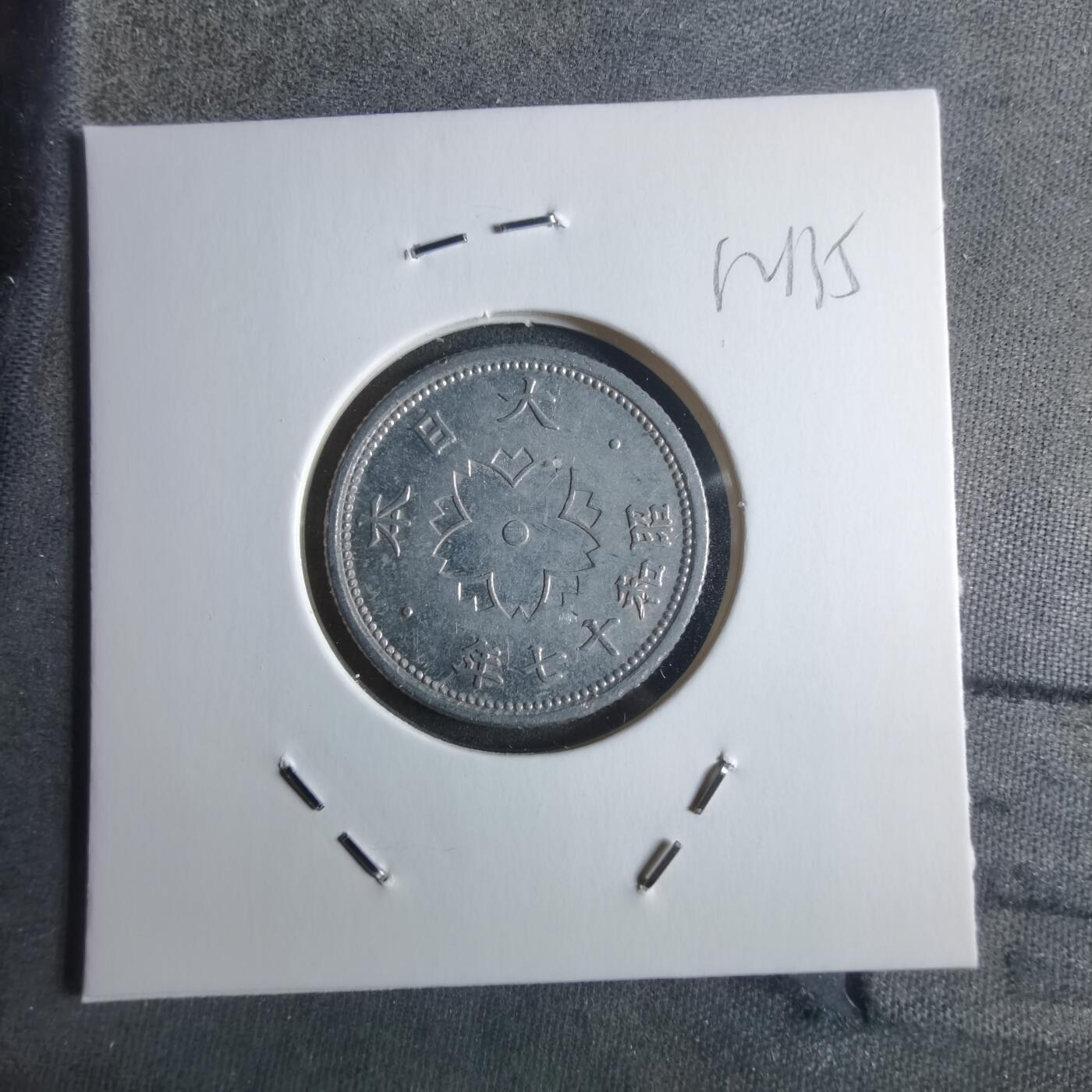 沼泽如烟--第912场 昭和十七年十钱