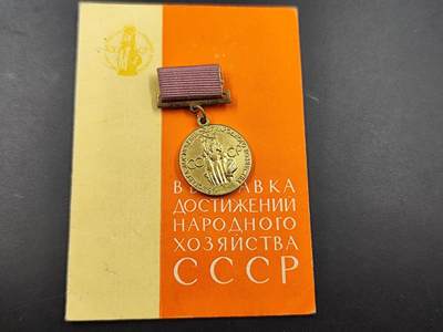 11月21日精品徽章专场 - 苏联全苏农业展览会奖章附证书