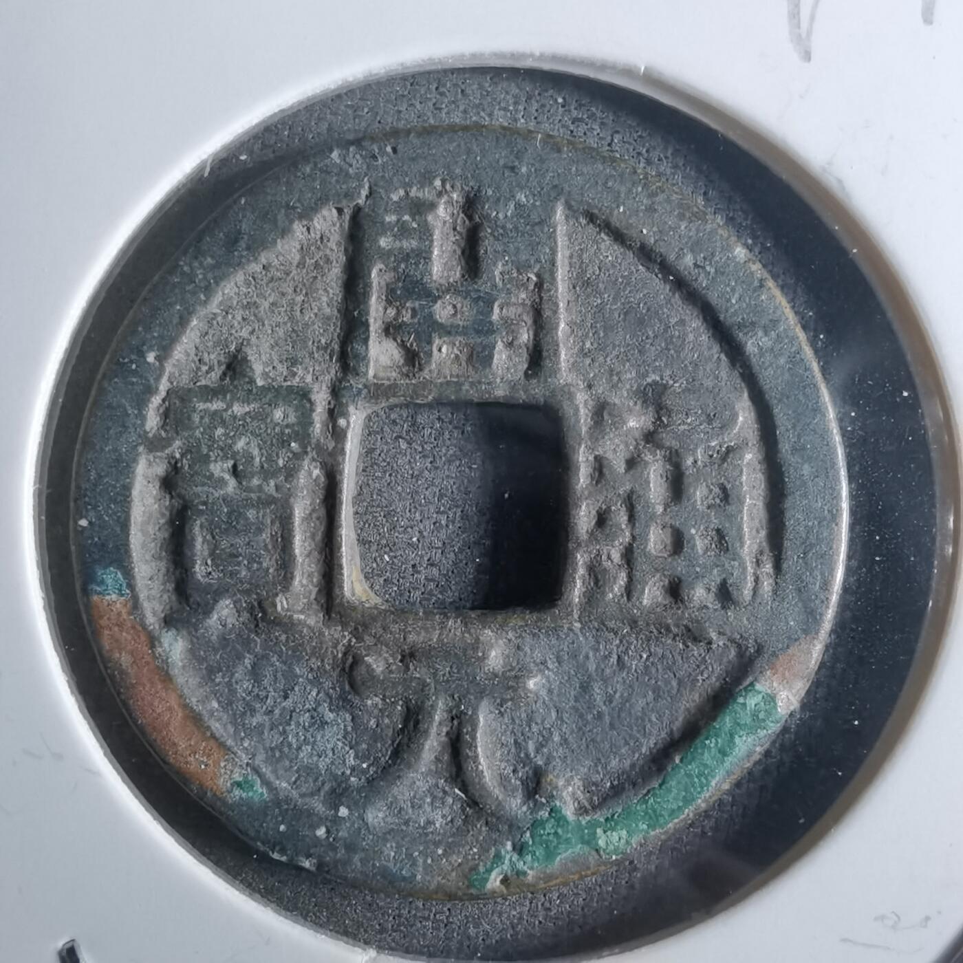 沼泽如烟--第912场 开元通宝