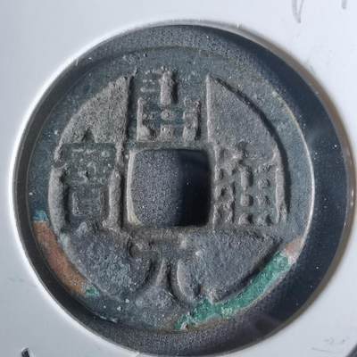 沼泽如烟--第912场 - 开元通宝