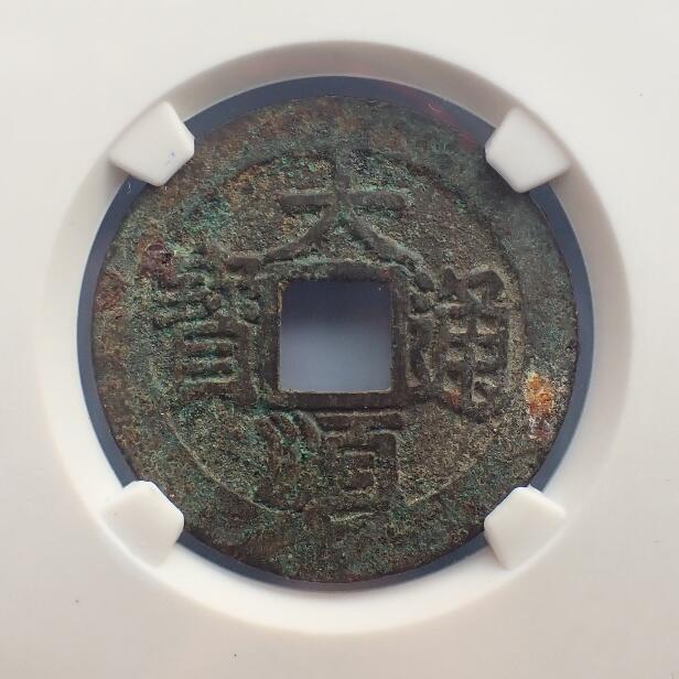 古楚泉社世界钱币专场NO.1