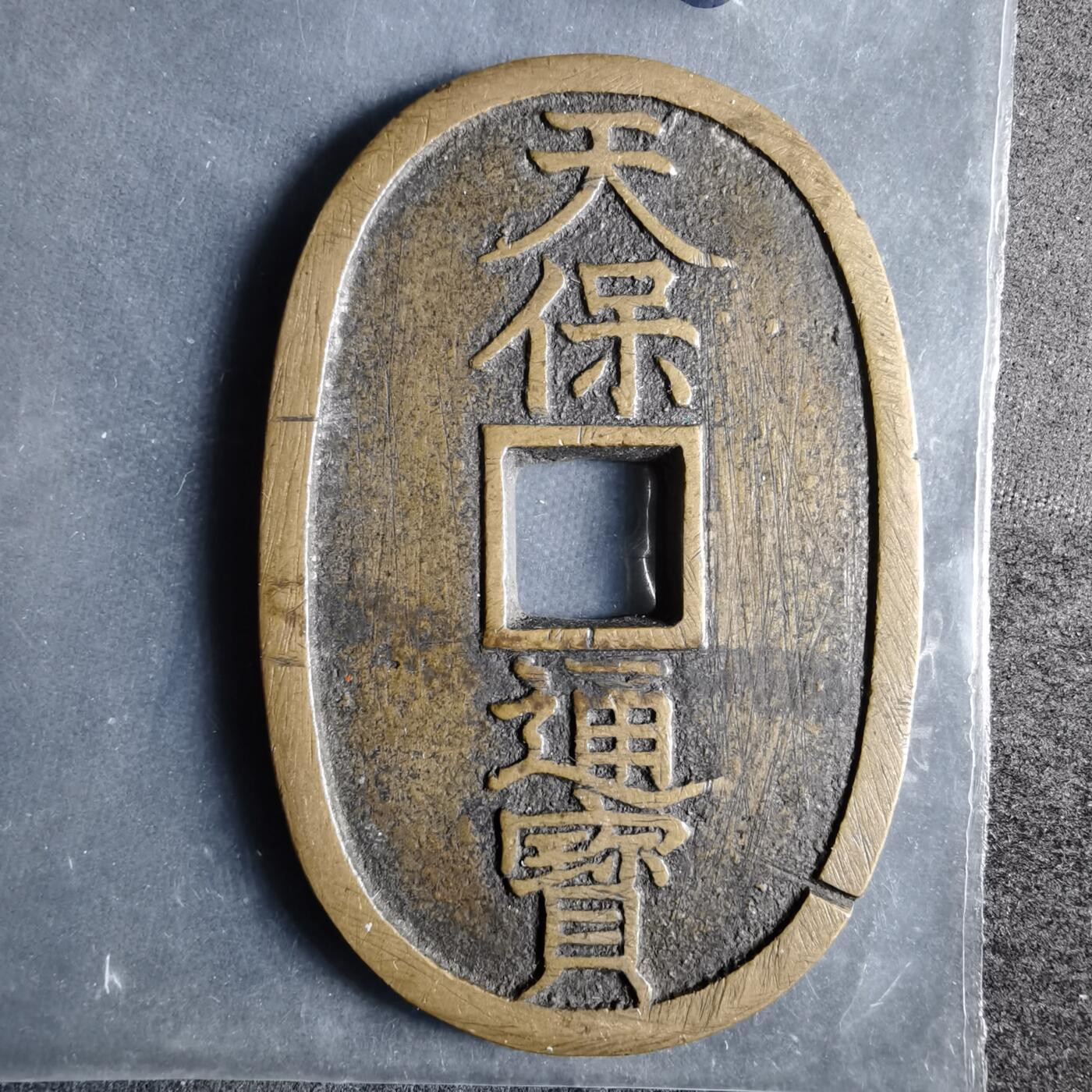 沼泽如烟--第911场 天保通宝