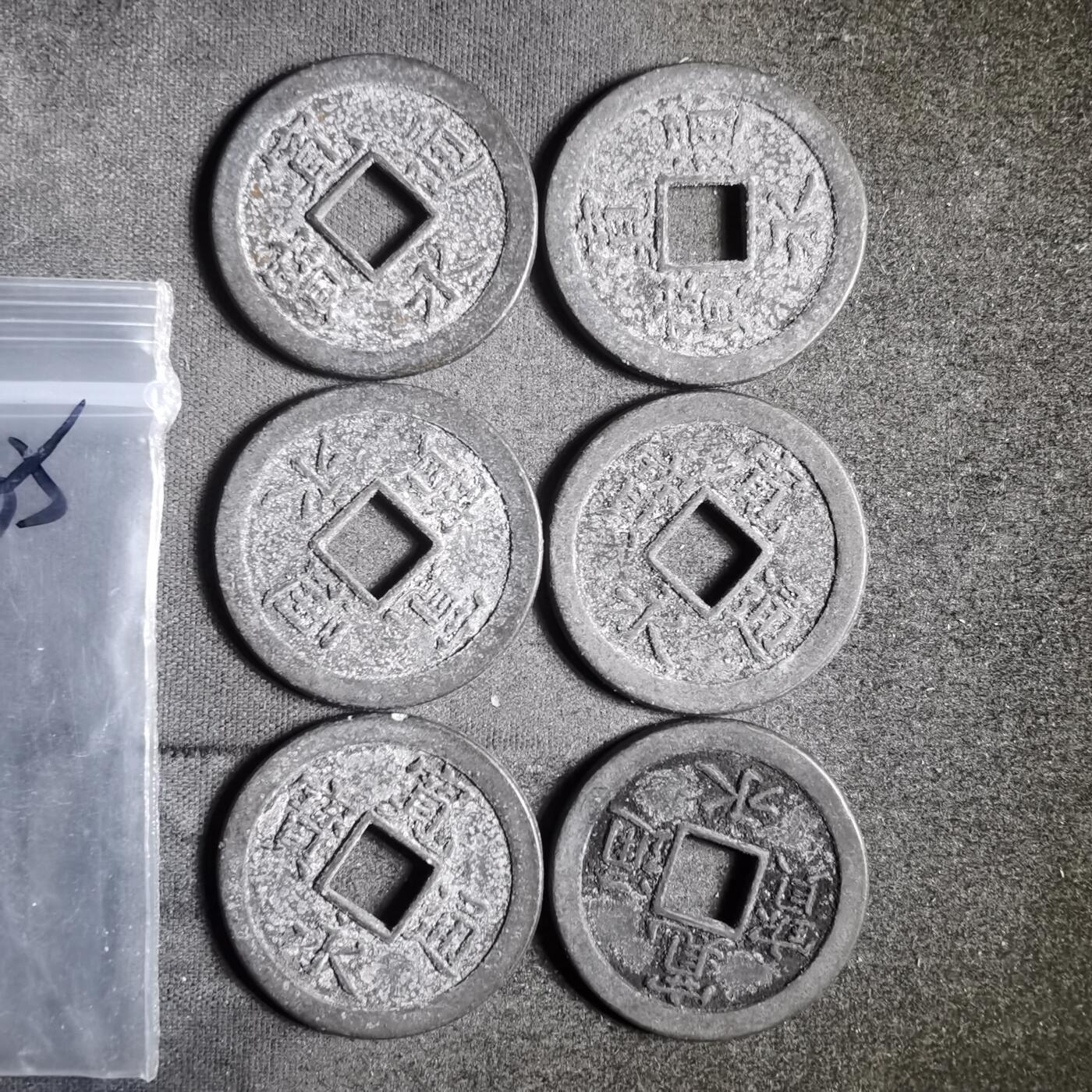 沼泽如烟--第911场 宽永通宝六枚