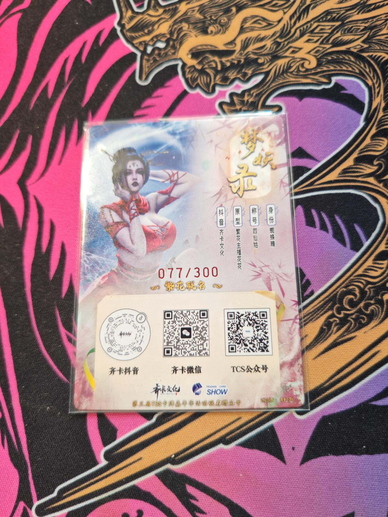 卡牌实验室开始第五次实验 【限编077/300】【杆子】蜘蛛精