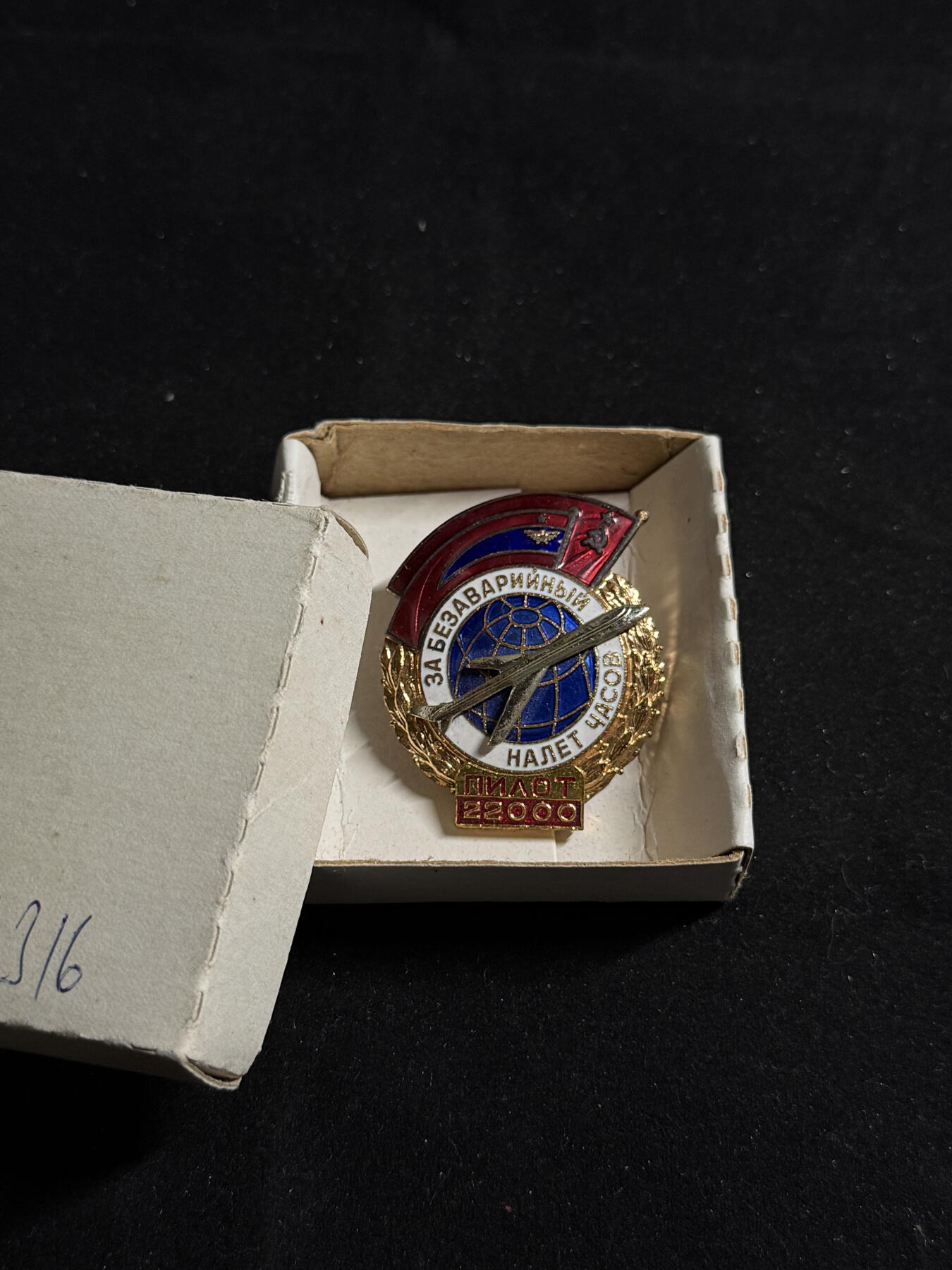 戎马世界章牌大赏第108期 苏联民航飞行员安全飞行22000小时无事故证章带原盒