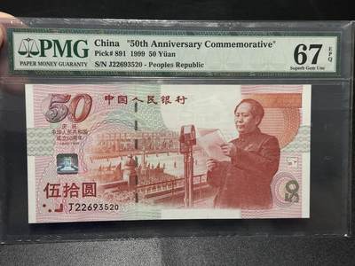 《外钞收藏家》第五百八十七期（精选场）（本平台长期征集拍品、欢迎藏友们联系合作） - 1999年建国50周年纪念钞 PMG67 纪念钞 无47尾520