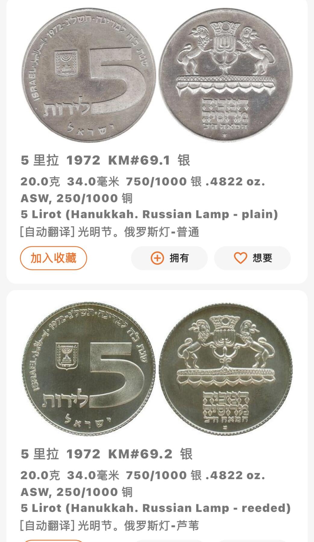 文馨钱币收藏第 282 场，【 长期接收代拍品】，加拿大老铜代用币，银币，德三系列场 全新 1972 年以色列 5 里拉精制大银币