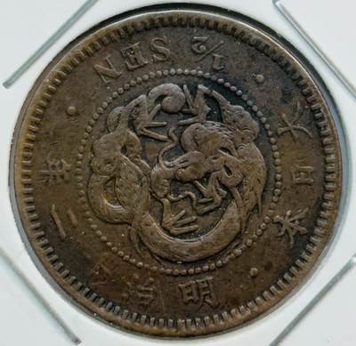 文馨钱币收藏第 282 场，【 长期接收代拍品】，加拿大老铜代用币，银币，德三系列场 - 少见大特年 日本明治 12 年龙半钱铜板