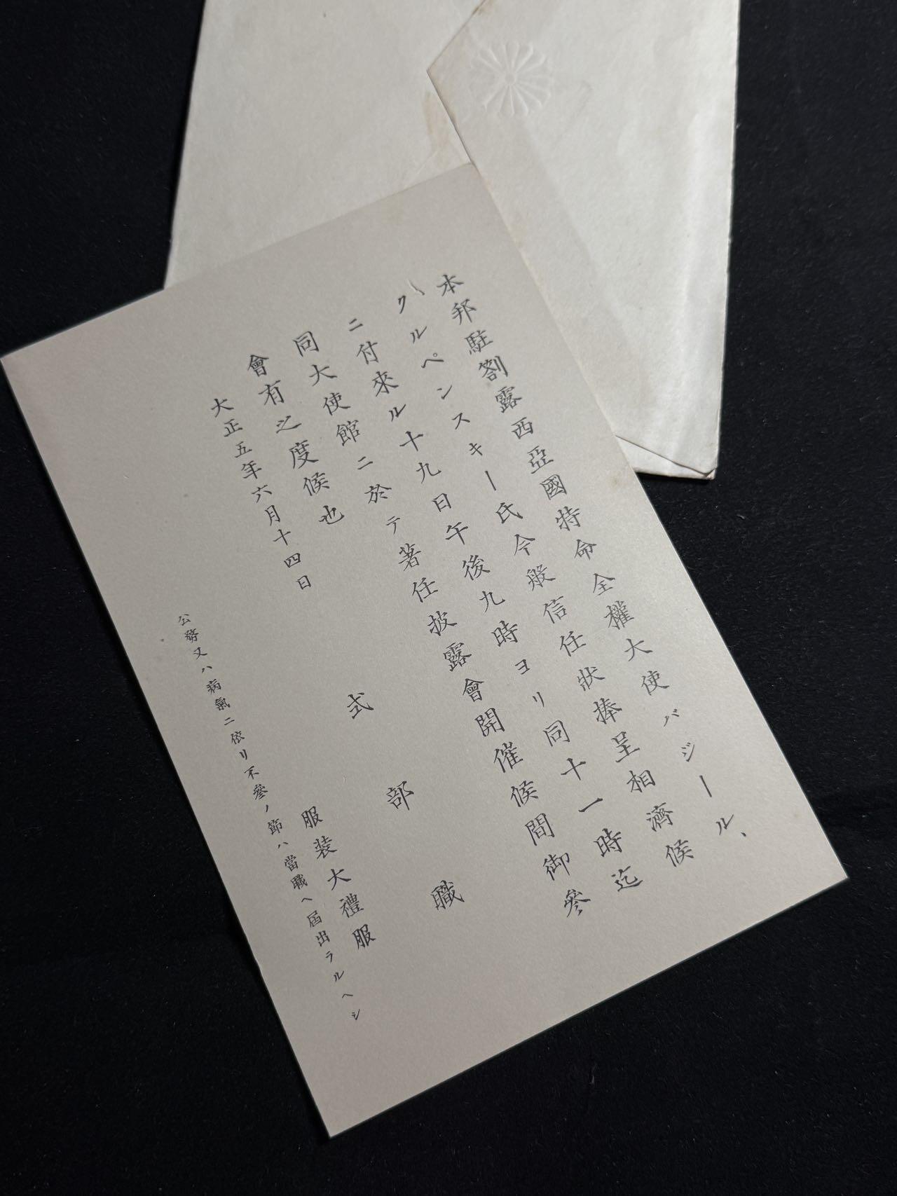 戎马世界章牌大赏第108期 日本御苑宴会邀请函，授予日本驻俄大使馆三等书记官大野守卫，有得主详细百科