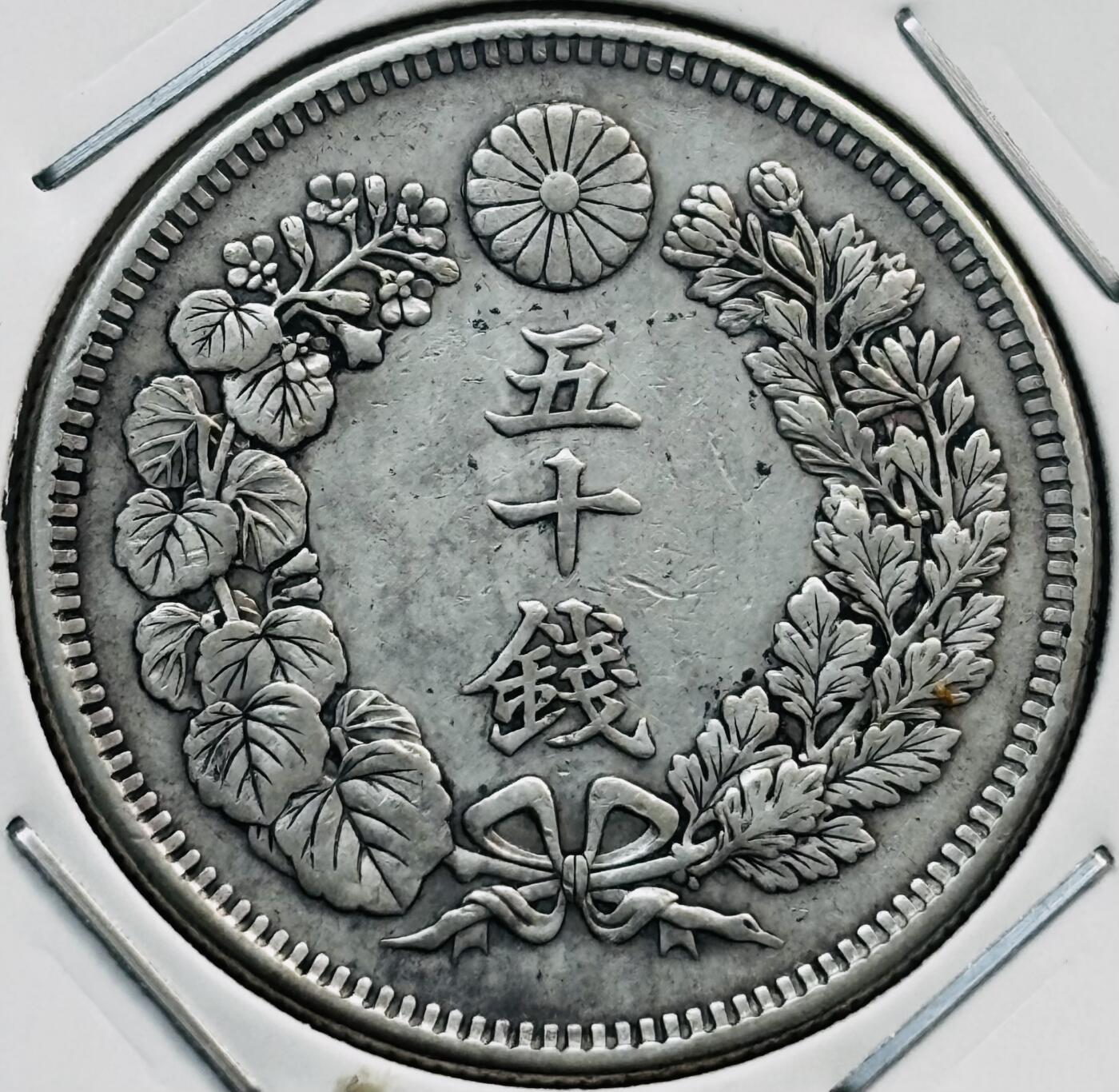 文馨钱币收藏第 282 场，【 长期接收代拍品】，加拿大老铜代用币，银币，德三系列场 好品日本明治 43 年旭日五十钱银币，800 银，折算银价也九十多了