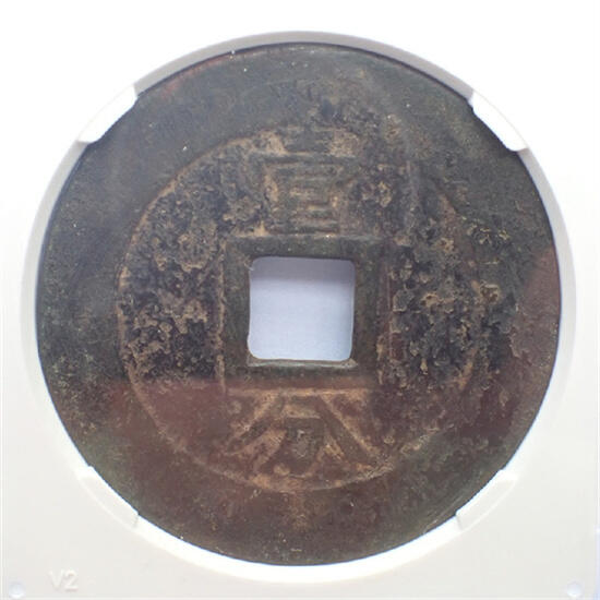 古楚泉社世界钱币专场NO.1