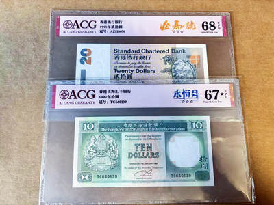 【Blue Auction】世界纸币精拍第754期——18级TOP拍卖/信誉/品质/专业/高效💫 - 【一组2张 含无47】香港 汇丰/渣打 1992-1995年10-20元 ACG68EPQ-67EPQ星星