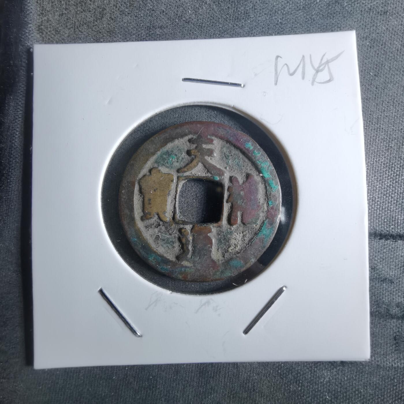 沼泽如烟--第912场 天禧通宝