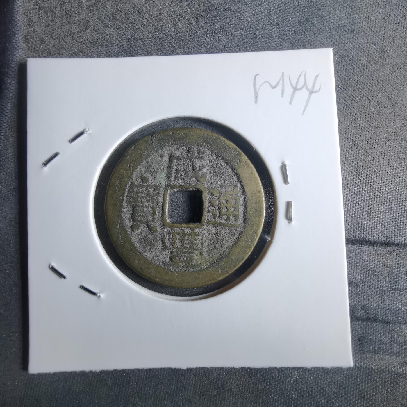 沼泽如烟--第912场 咸丰通宝