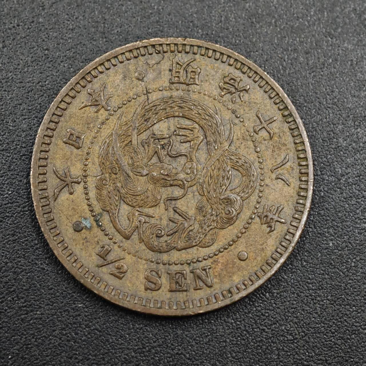 【淘币小摊】实时拍第八百零四拍   散币银币场   满百包邮可预留二周 每周一统一发货   日本明治十八年龙半钱铜币