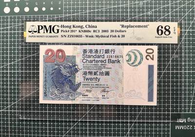 《外钞收藏家》第五百八十七期（精选场）（本平台长期征集拍品、欢迎藏友们联系合作） - 2003年香港渣打银行20元 PMG68 补号 无47