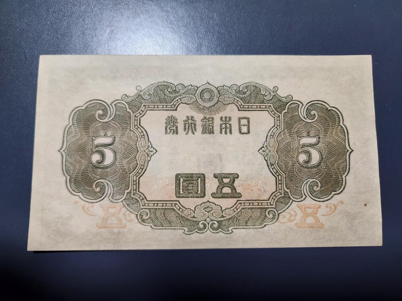 11月29号晚上8点 外国纸币自动截拍第64场 第四版日本5元 96号 该品种好品稀少 只发行了4个号码95-96-97-98 此为第二个号码 几乎全新