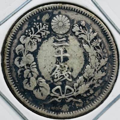 文馨钱币收藏第 282 场，【 长期接收代拍品】，加拿大老铜代用币，银币，德三系列场 - 少见年份好品日本明治三十九年旭日二十钱银币，800 银