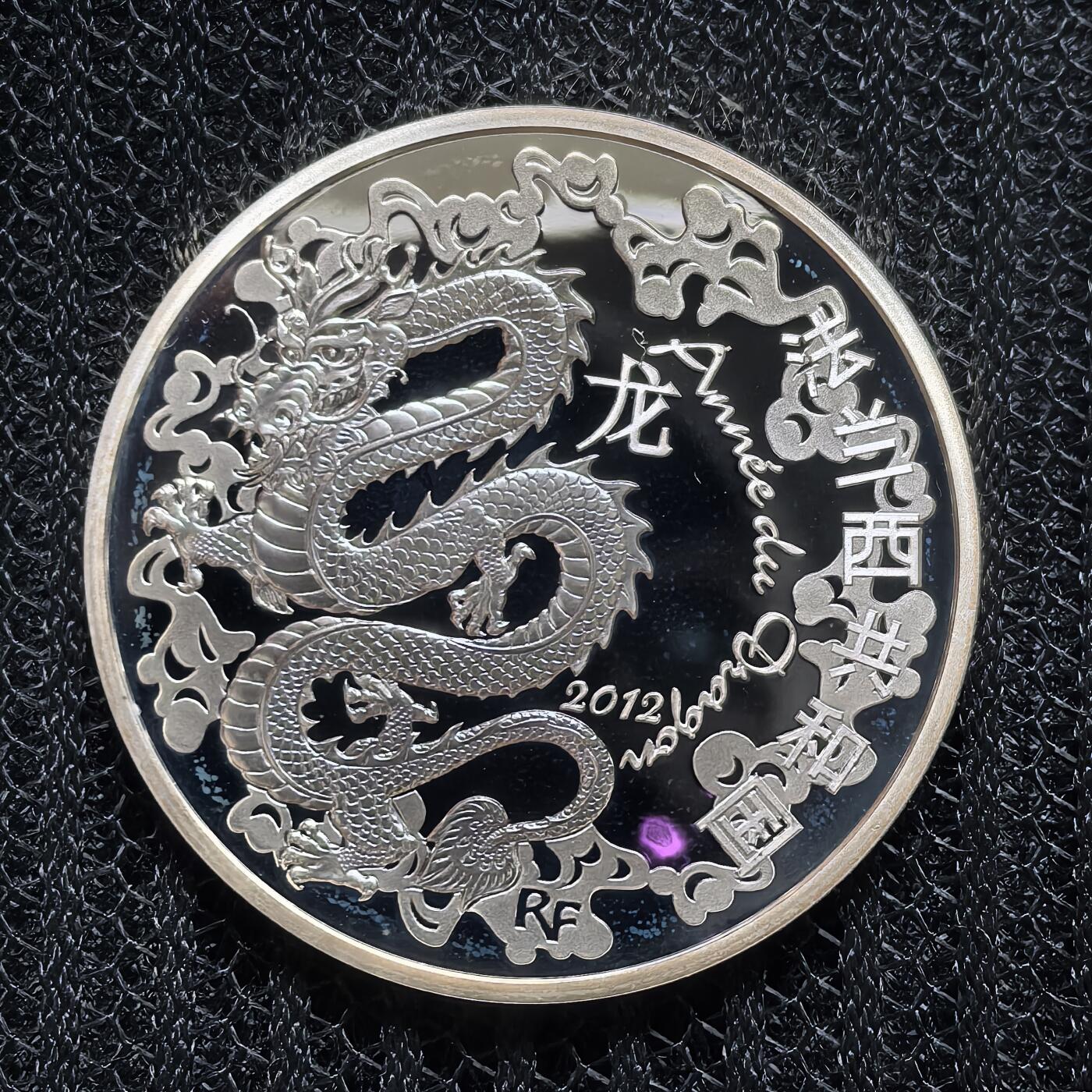 道一币馆币章第一百五十六场 法国2012年中国龙年10欧元精制银币