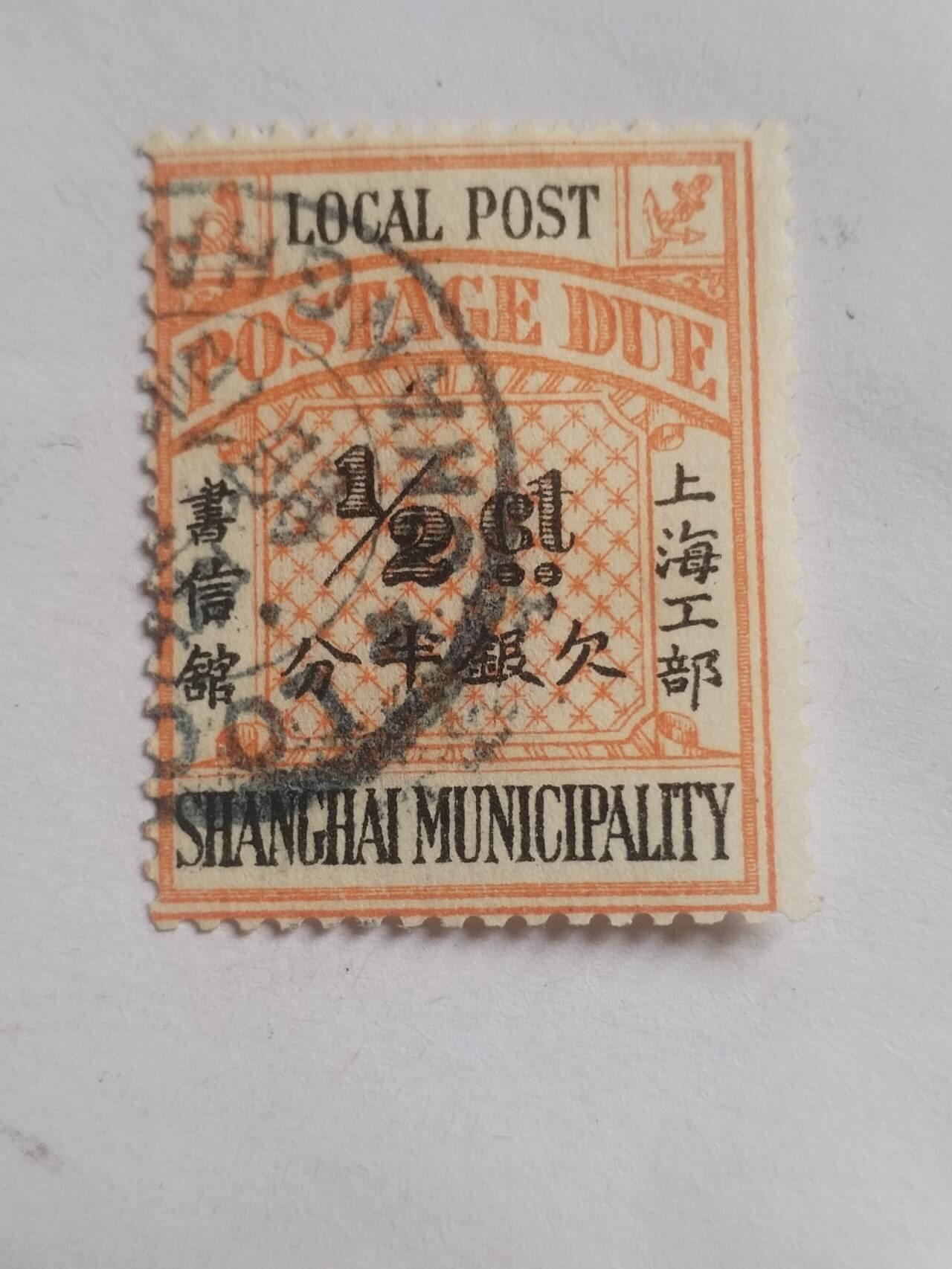 邮票专场 清代 上海工部欠银半分。