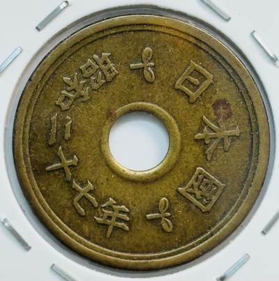 文馨钱币收藏第 282 场，【 长期接收代拍品】，加拿大老铜代用币，银币，德三系列场 - 繁体国特年 日本昭和 27 年五元