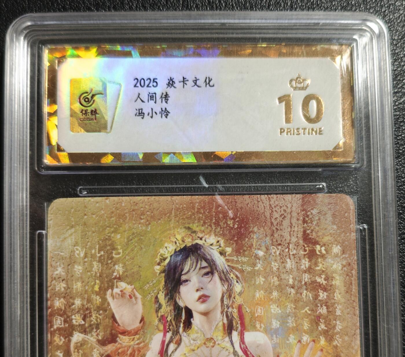 天玑星卡拍第142期《11.25周二截拍艺气风发》持续收拍收评中 满赠卡需备注 焱卡文化 人间传 冯小怜 普卡 保粹爆金10